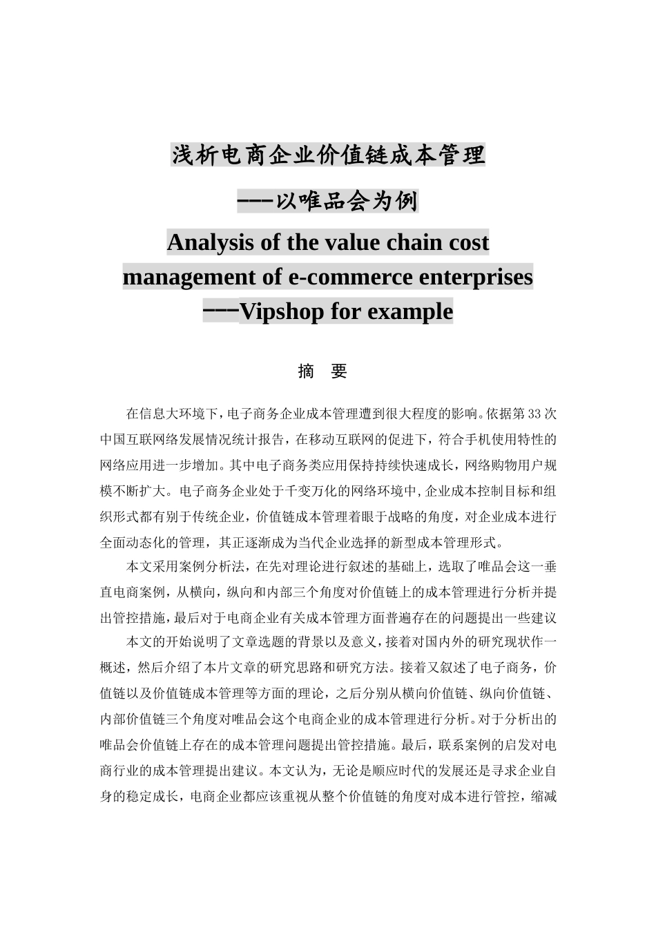 浅析电商企业价值链成本管理分析 研究 以唯品会为例  工商管理专业_第1页