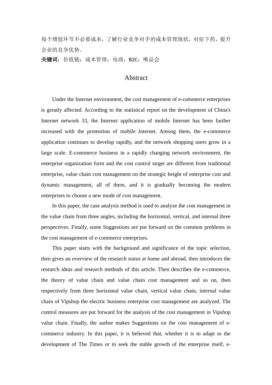 浅析电商企业价值链成本管理分析 研究 以唯品会为例  工商管理专业_第2页