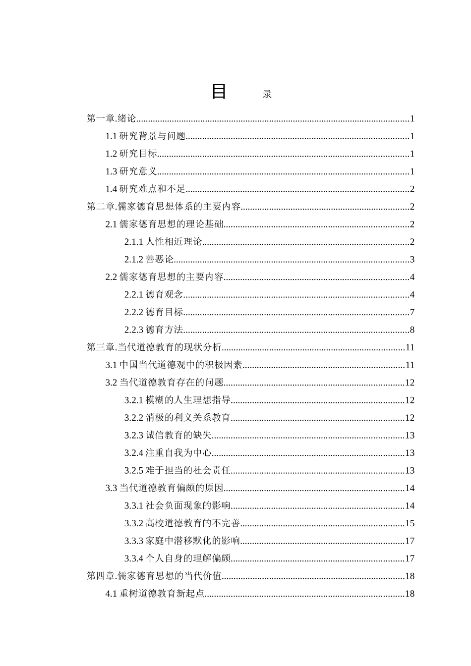 儒家德育思想对当代道德教育的启示分析研究 文化传统专业_第1页