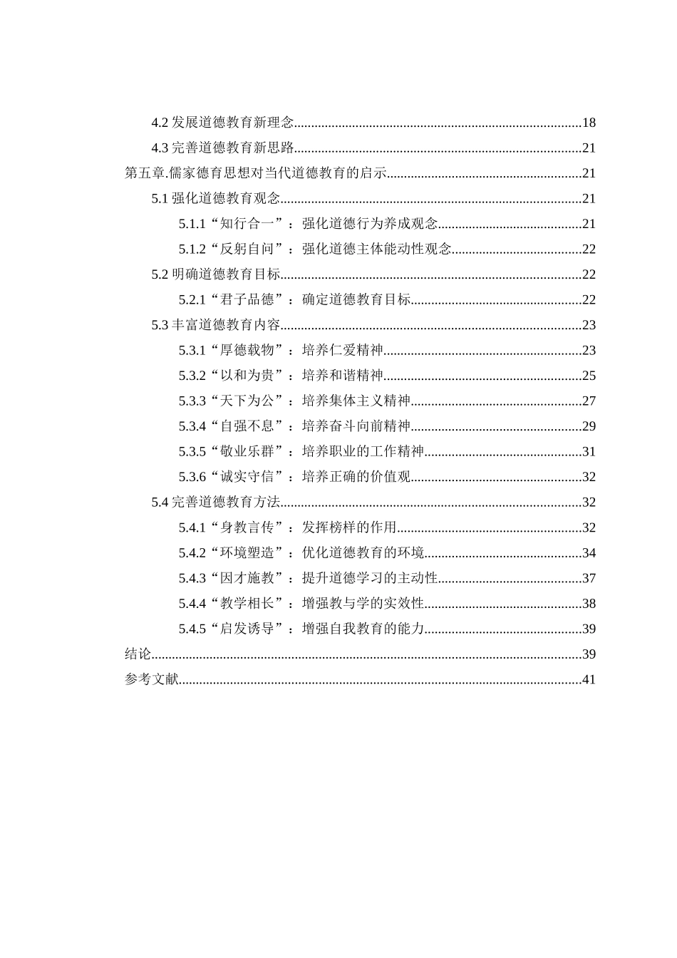 儒家德育思想对当代道德教育的启示分析研究 文化传统专业_第2页