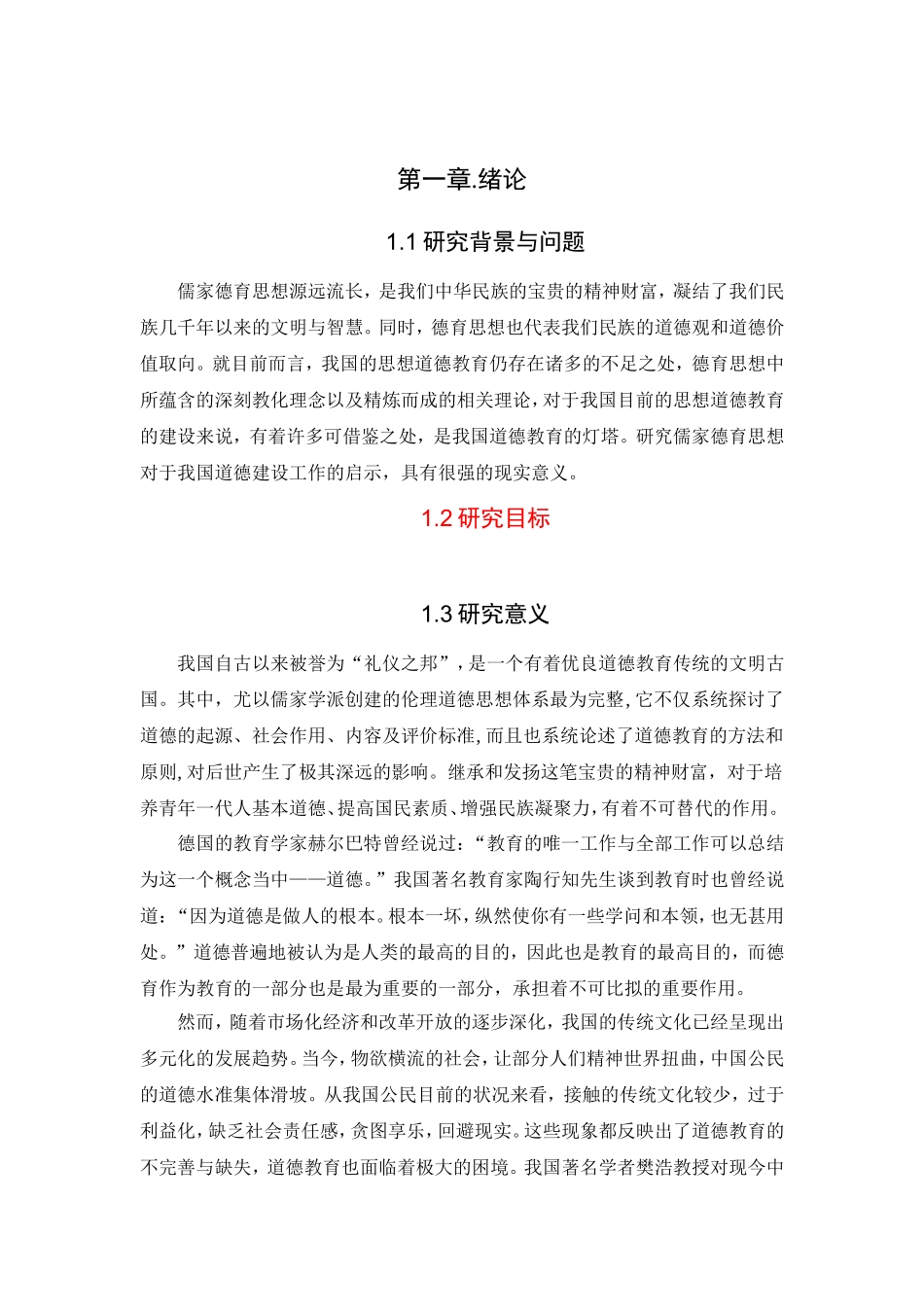 儒家德育思想对当代道德教育的启示分析研究 文化传统专业_第3页