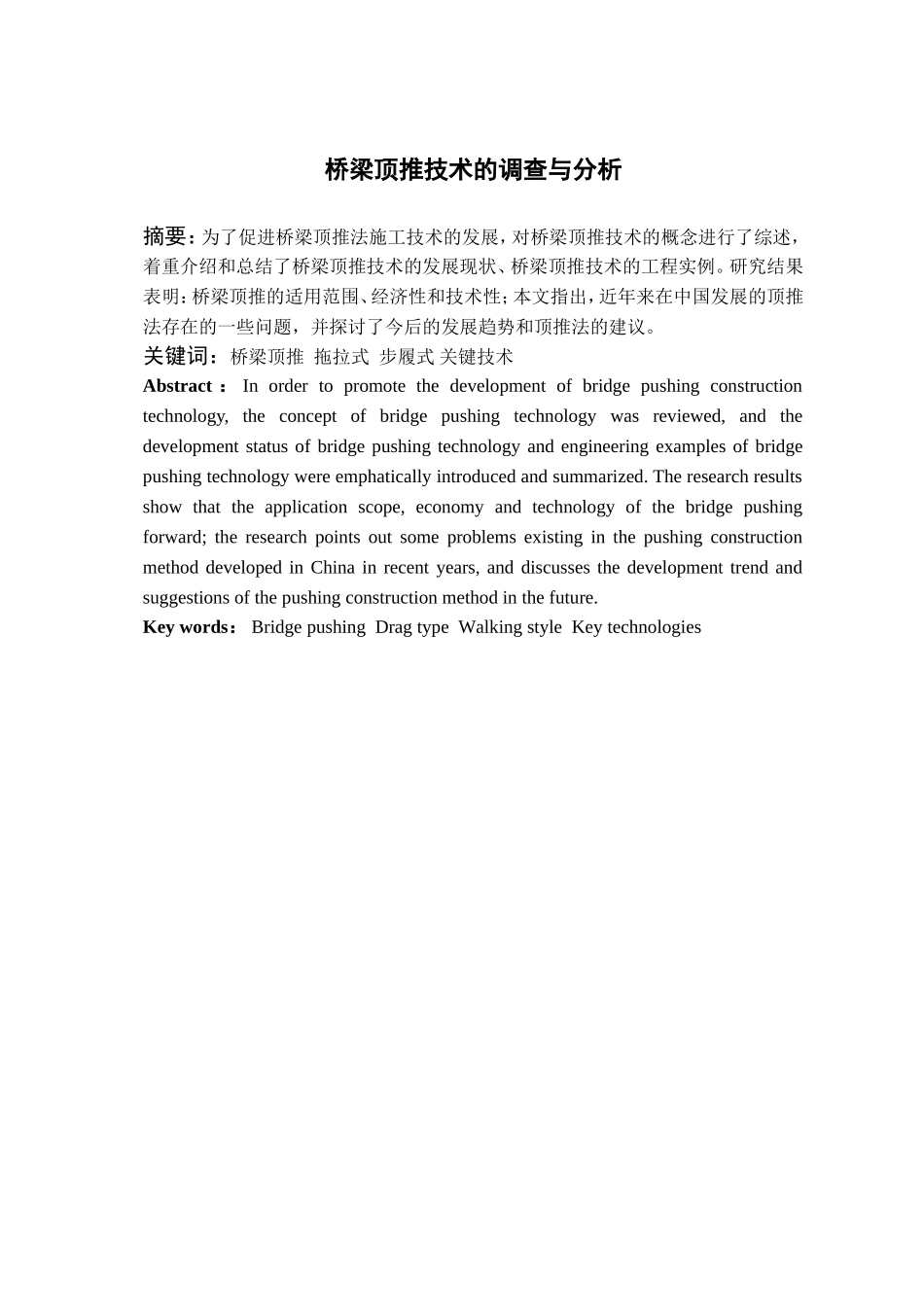 桥梁顶推技术的调查与分析研究  桥梁工程专业_第2页