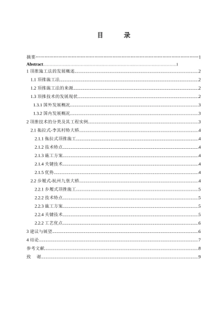 桥梁顶推技术的调查与分析研究  桥梁工程专业