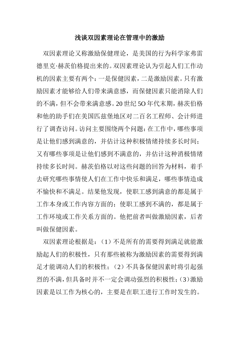 浅谈双因素理论在管理中的激励分析研究  工商管理专业_第1页