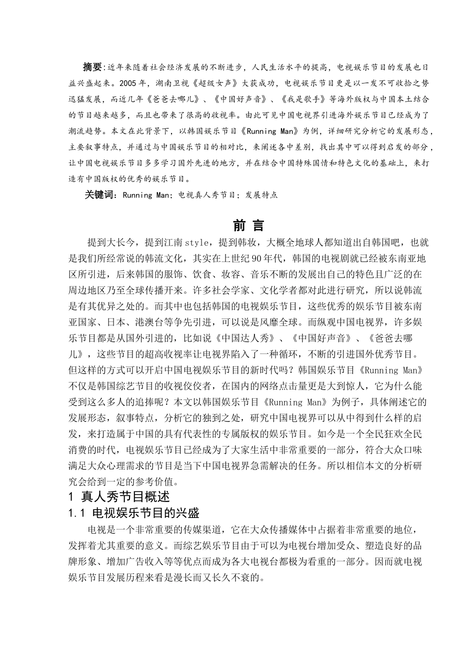 浅析电视真人秀节目的发展特点及对我们启发分析研究 播音主持专业_第2页