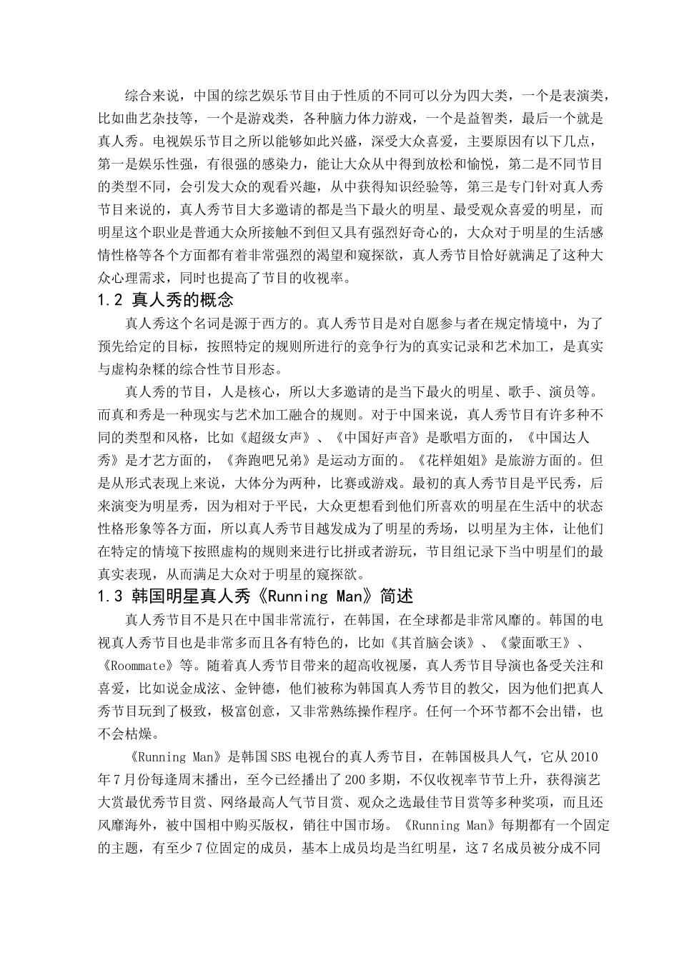 浅析电视真人秀节目的发展特点及对我们启发分析研究 播音主持专业_第3页