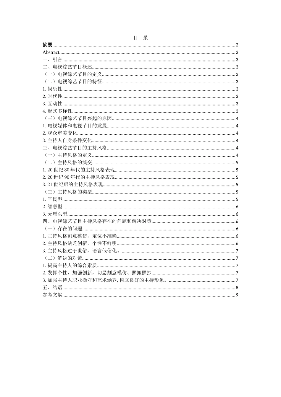 浅析电视综艺节目的主持风格分析研究 播音主持专业_第1页