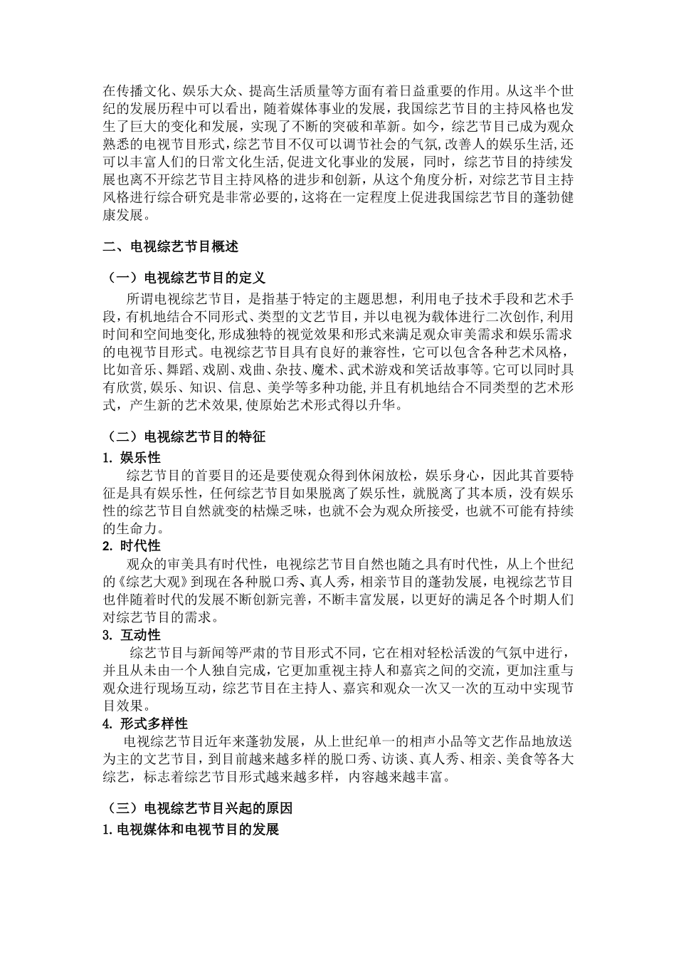 浅析电视综艺节目的主持风格分析研究 播音主持专业_第3页
