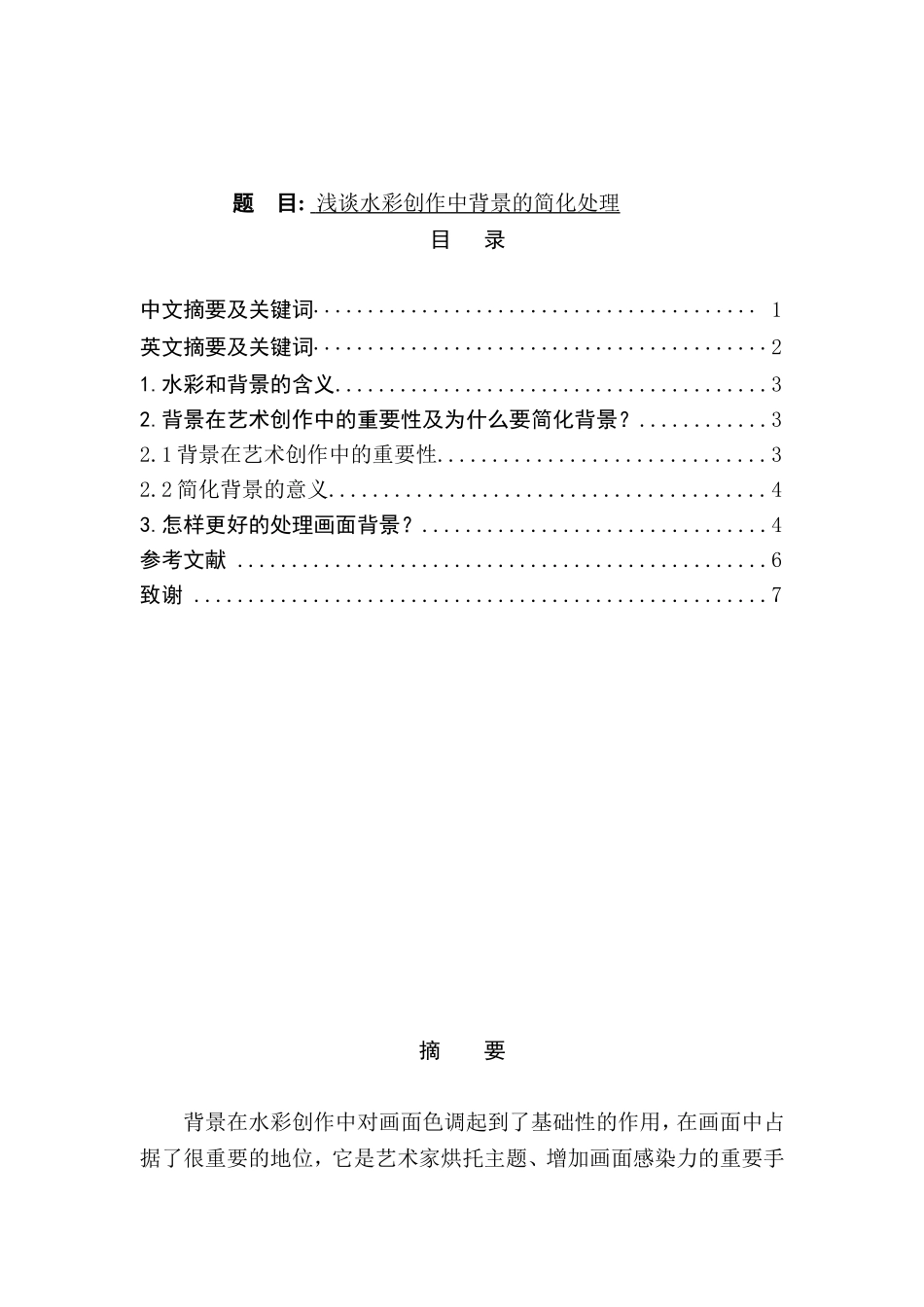 浅谈水彩创作中背景的简化处理分析研究 绘画艺术专业_第1页