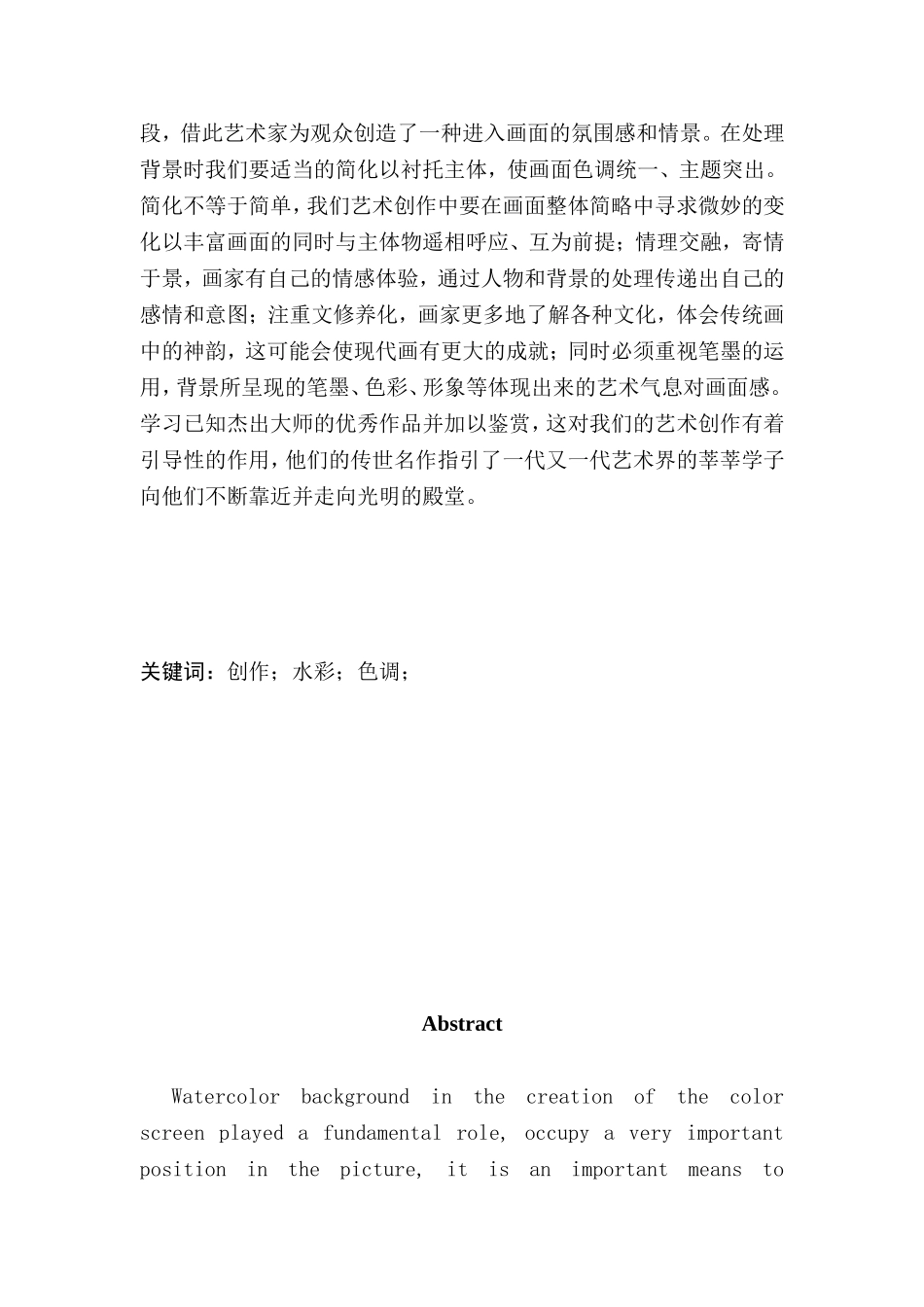 浅谈水彩创作中背景的简化处理分析研究 绘画艺术专业_第2页