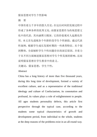 儒家思想对学生个性影响分析研究  应用心理学专业