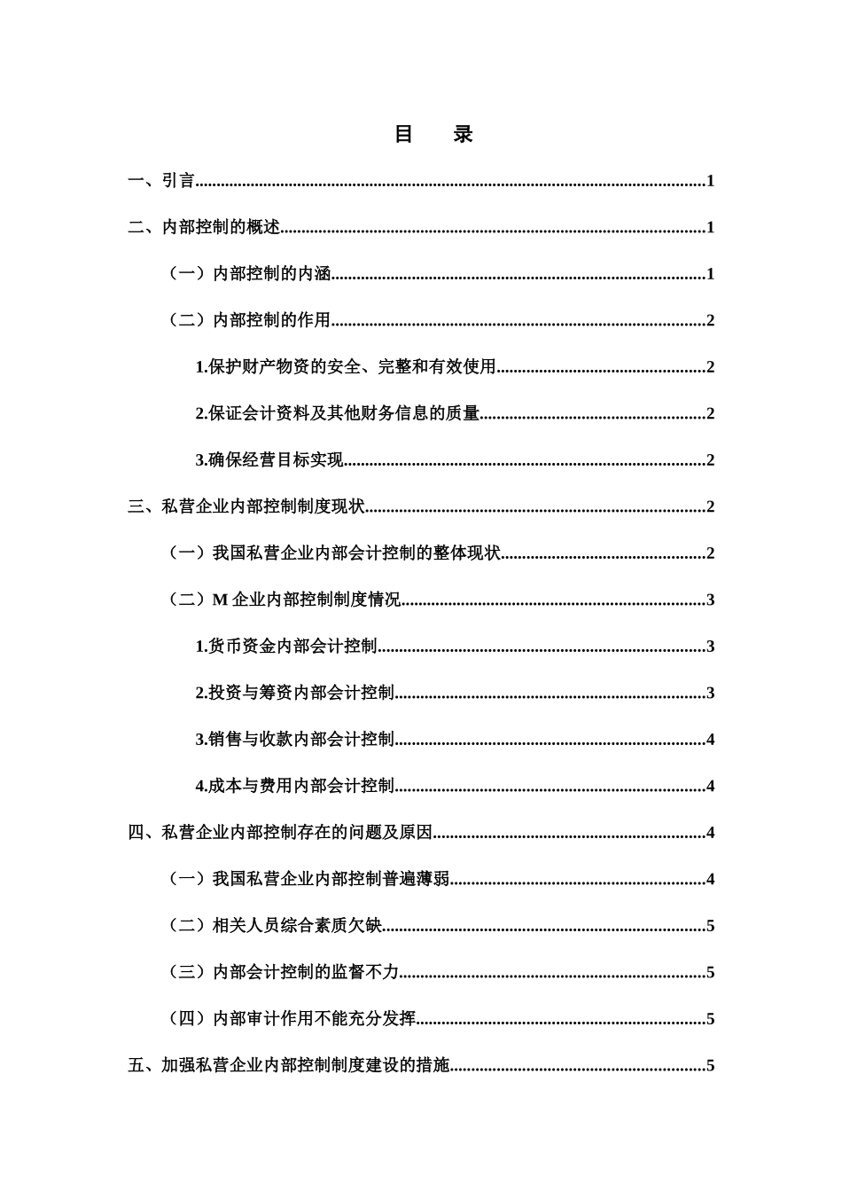 浅谈私营企业内部控制制度——以M企业为例  工商管理专业_第1页