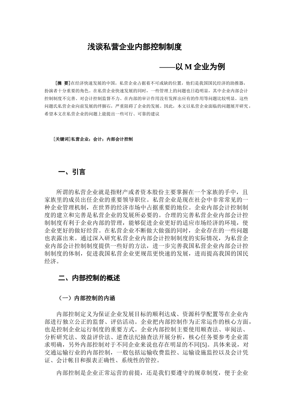 浅谈私营企业内部控制制度——以M企业为例  工商管理专业_第3页