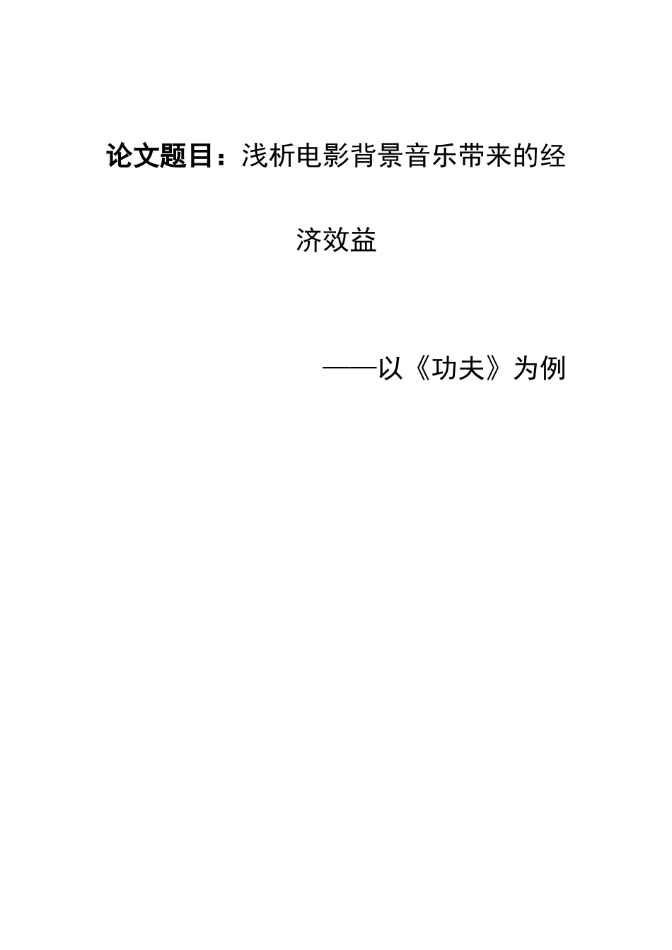 浅析电影背景音乐带来的经济效益分析研究以功夫为例 工商管理专业_第1页