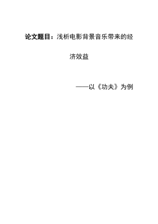 浅析电影背景音乐带来的经济效益分析研究以功夫为例 工商管理专业