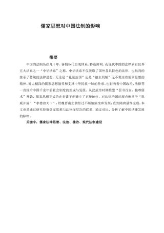 儒家思想对中国法制的影响分析研究 法学专业