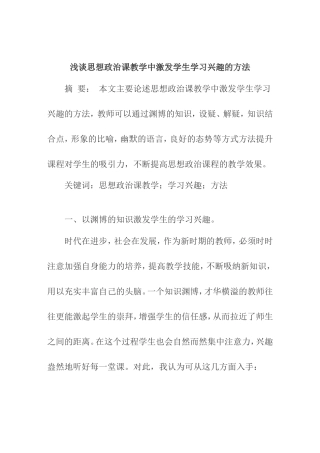 浅谈思想政治课教学中激发学生学习兴趣的方法分析研究 教育教学专业
