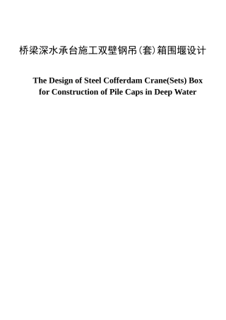 桥梁深水承台施工双壁钢吊(套)箱围堰设计 机械制造专业
