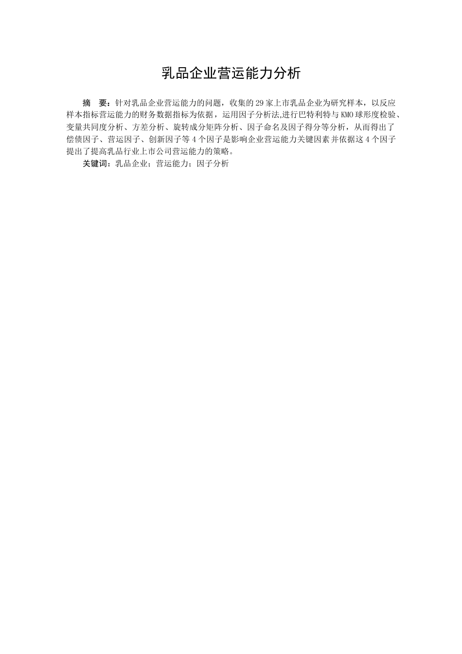 乳品企业营运能力分析研究 工商管理专业_第1页