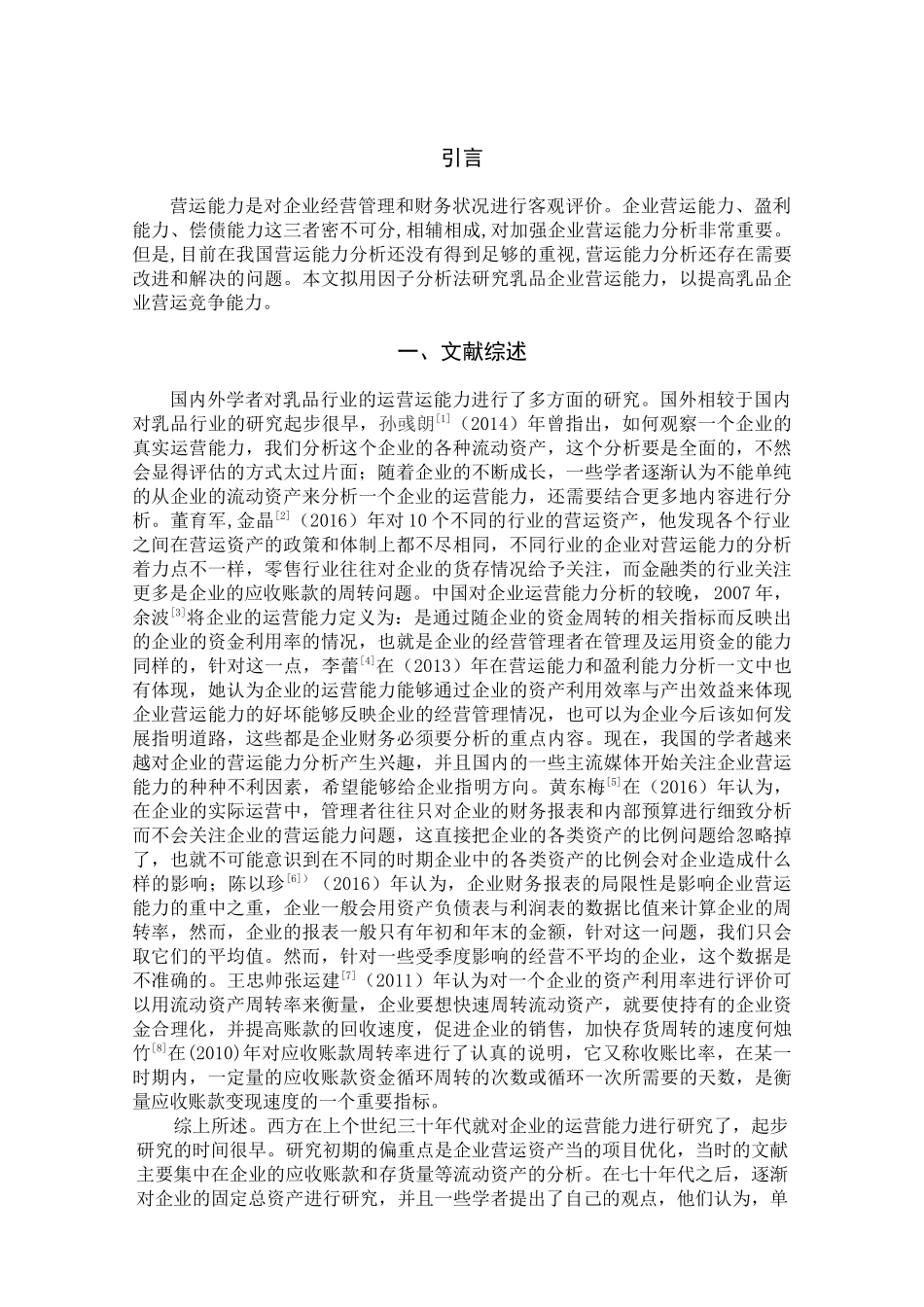 乳品企业营运能力分析研究 工商管理专业_第3页