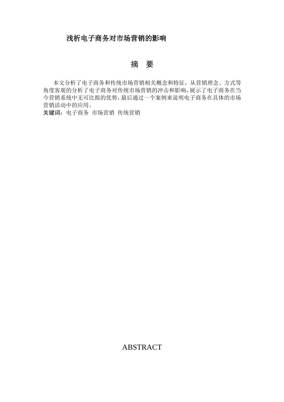 浅析电子商务对市场营销的影响分析研究 工商管理专业_第1页