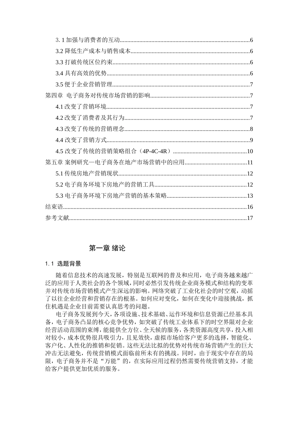 浅析电子商务对市场营销的影响分析研究 工商管理专业_第3页