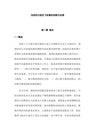 浅谈四川航空飞机餐的创新与发展分析研究 航空寒天专业
