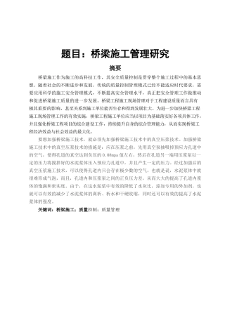 桥梁施工管理研究分析 工程管理专业