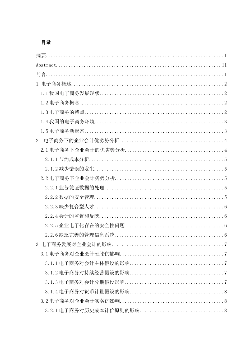 浅析电子商务发展对企业会计的影响及发展趋势分析研究 财务管理专业_第1页