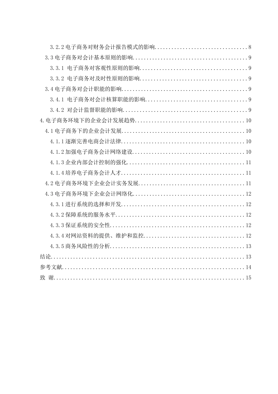 浅析电子商务发展对企业会计的影响及发展趋势分析研究 财务管理专业_第2页