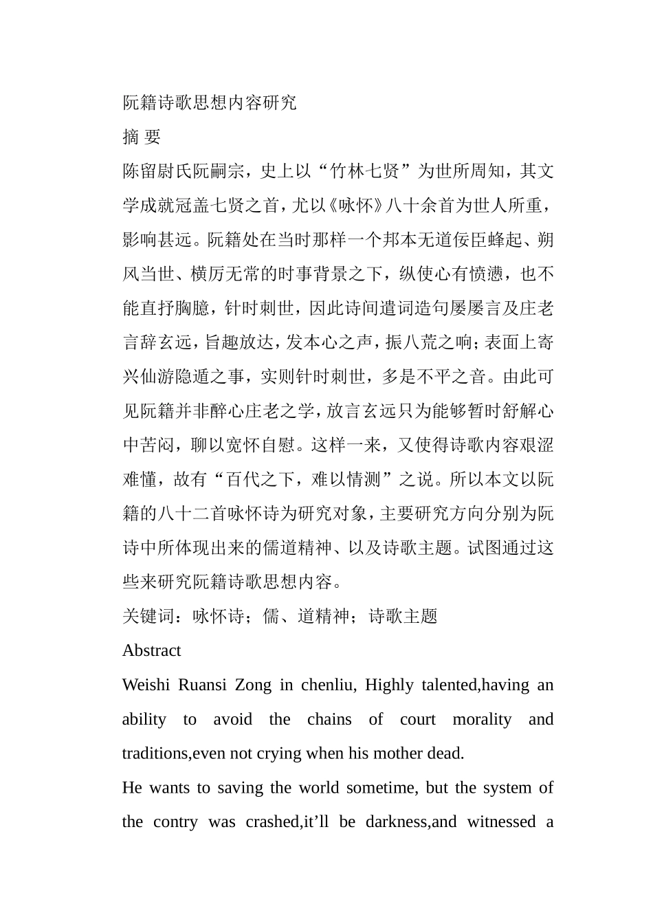 阮籍诗歌思想内容研究分析 汉语言文学专业_第1页