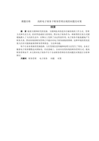浅析电子商务下财务管理出现的问题及对策分析研究 会计学专业