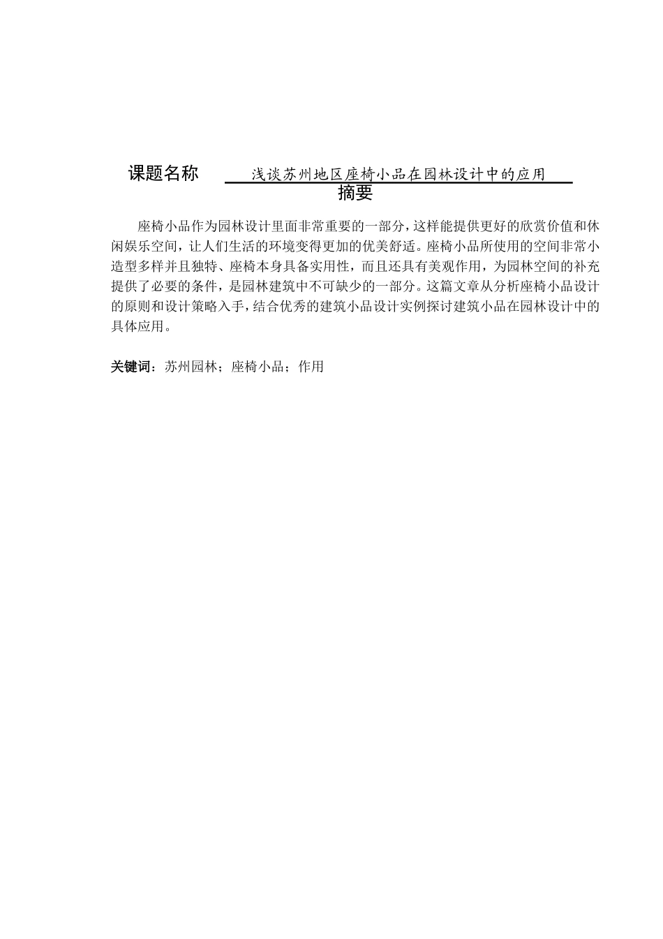 浅谈苏州地区座椅小品在园林设计中的应用分析研究 环境工程管理专业_第1页