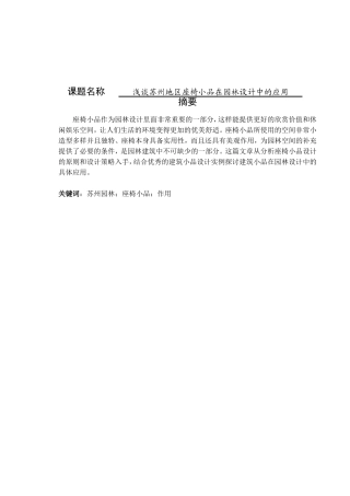 浅谈苏州地区座椅小品在园林设计中的应用分析研究 环境工程管理专业