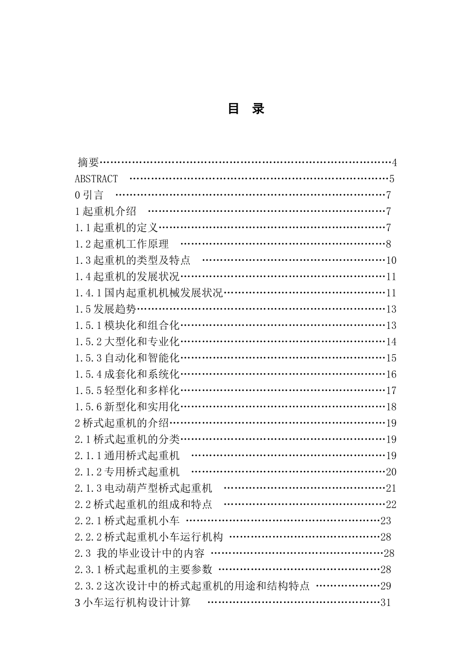 桥式起重机小车运行机构设计和实现 机械制造自动化专业_第1页