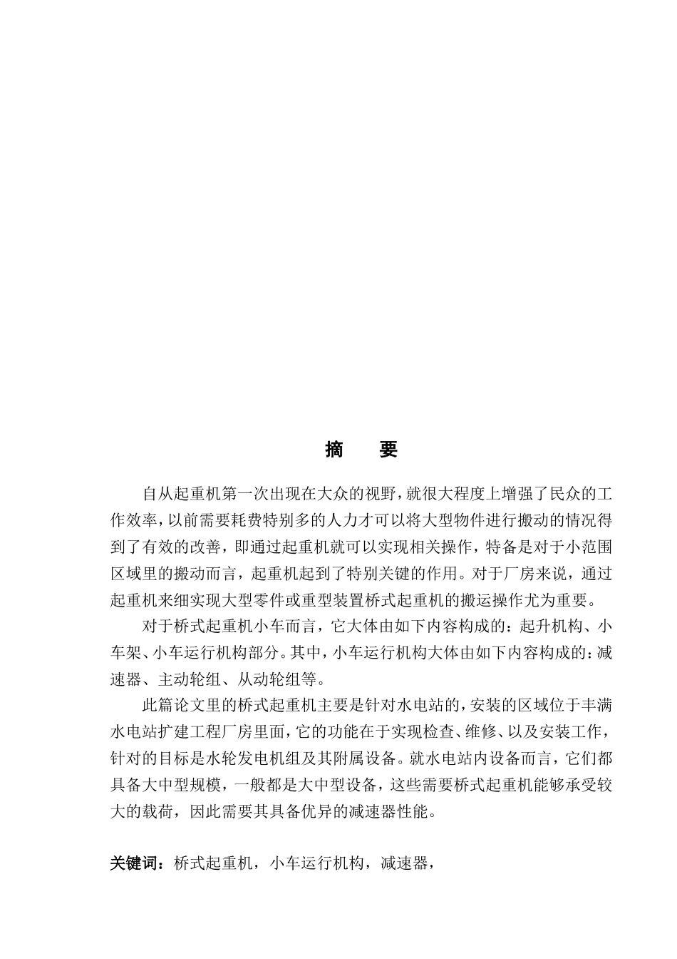 桥式起重机小车运行机构设计和实现 机械制造自动化专业_第3页