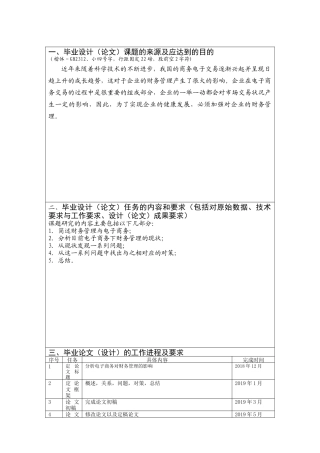 浅析电子商务下财务管理出现的问题及对策分析研究 开题报告
