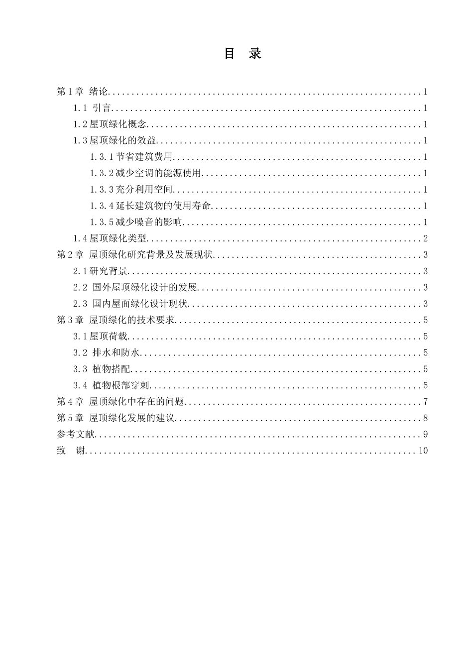 浅谈苏州市区屋顶绿化的运用及发展现状分析研究  环境工程管理专业_第3页