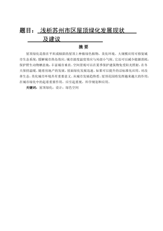 浅谈苏州市区屋顶绿化的运用及发展现状分析研究  环境工程管理专业