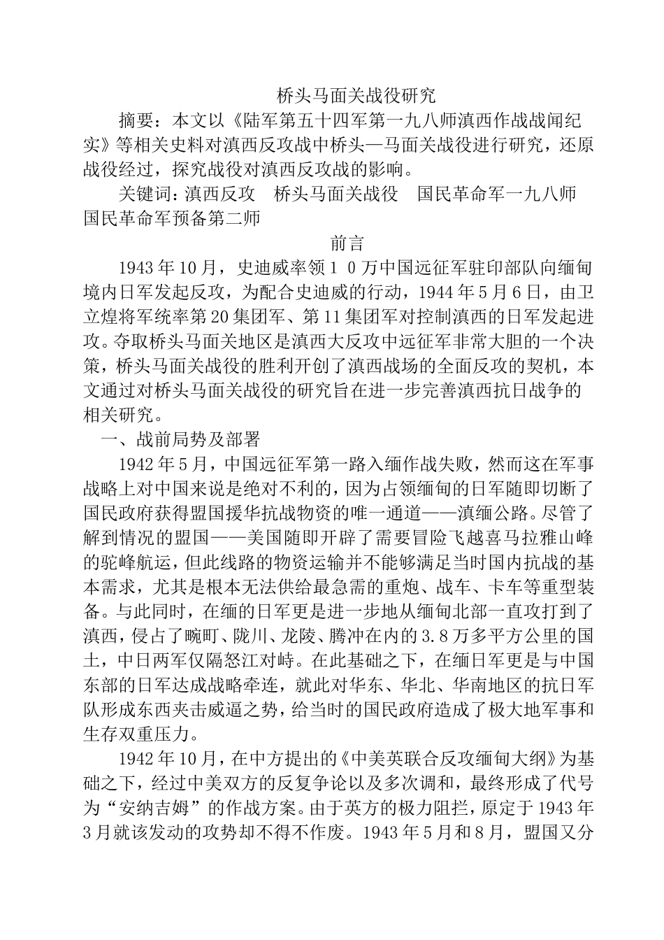 桥头马面关战役研究分析  军事战略专业_第1页