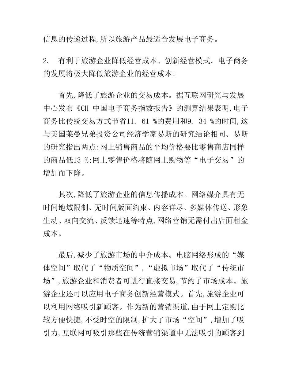 浅析电子商务在中国旅游行业的应用分析研究  旅游管理专业_第2页
