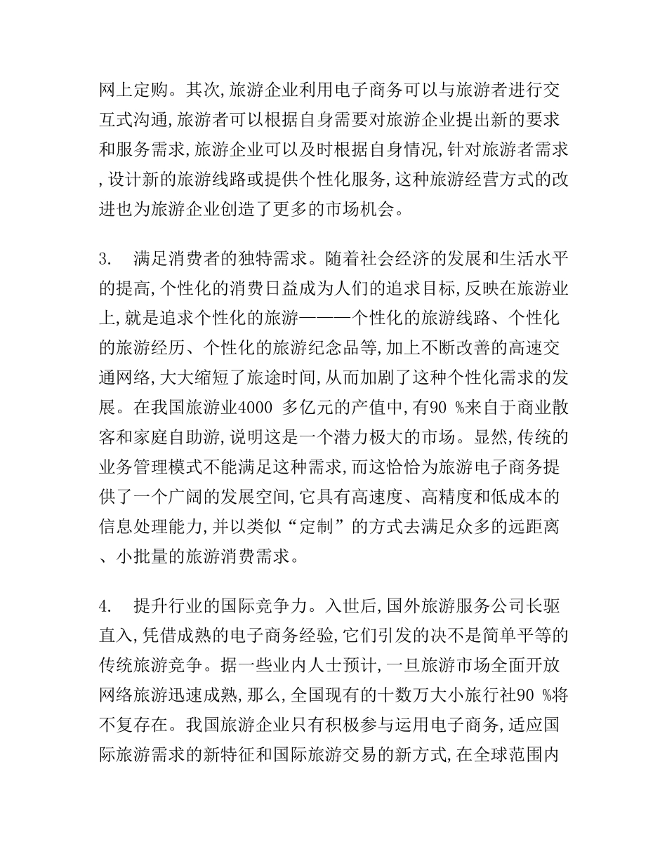 浅析电子商务在中国旅游行业的应用分析研究  旅游管理专业_第3页