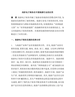 浅析电子商务在中国旅游行业的应用分析研究  旅游管理专业