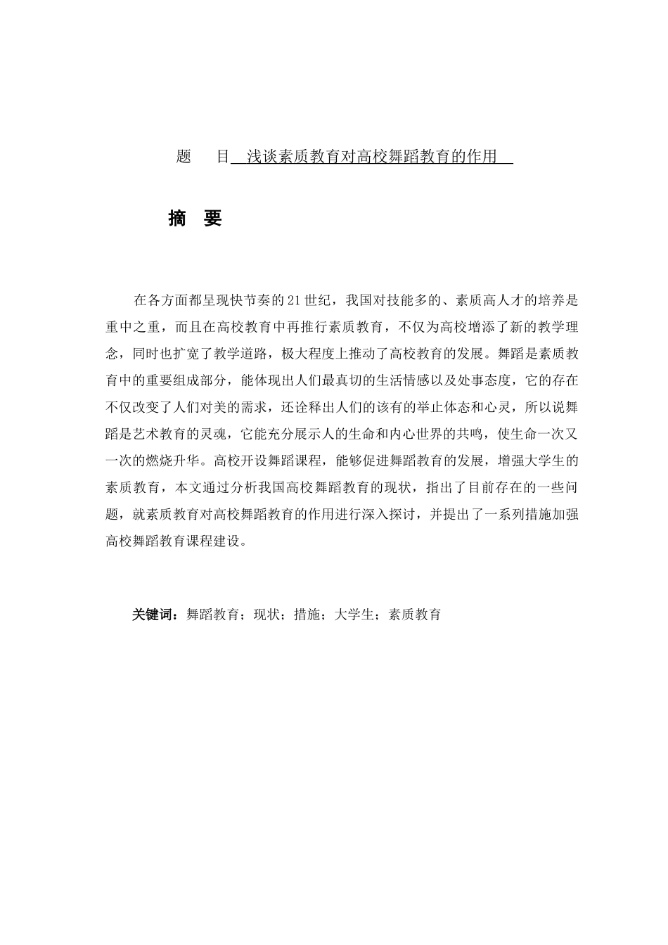 浅谈素质教育对高校舞蹈教育的作用分析研究  舞蹈学专业_第1页