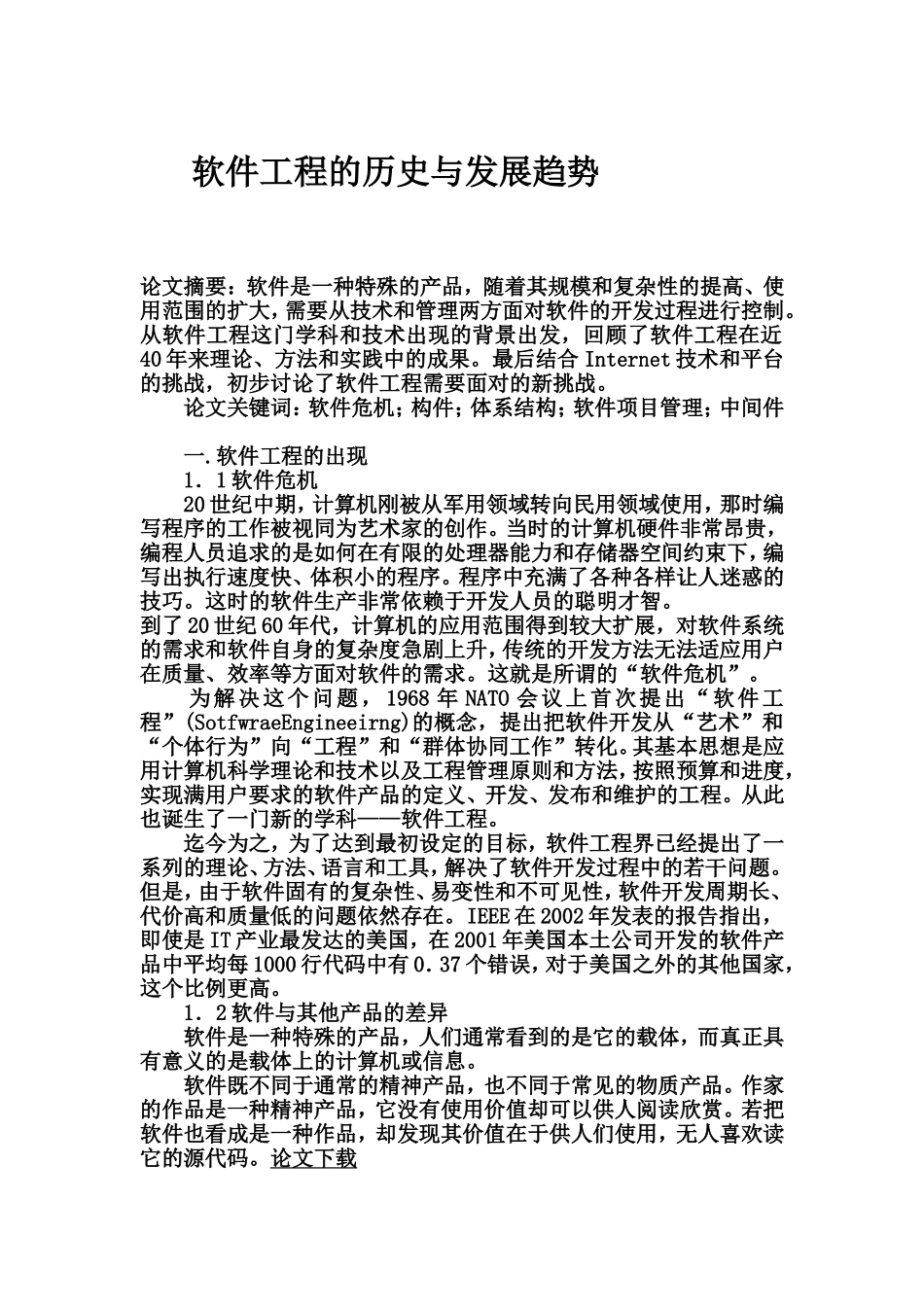 软件工程的历史与发展趋势分析研究  计算机专业_第1页