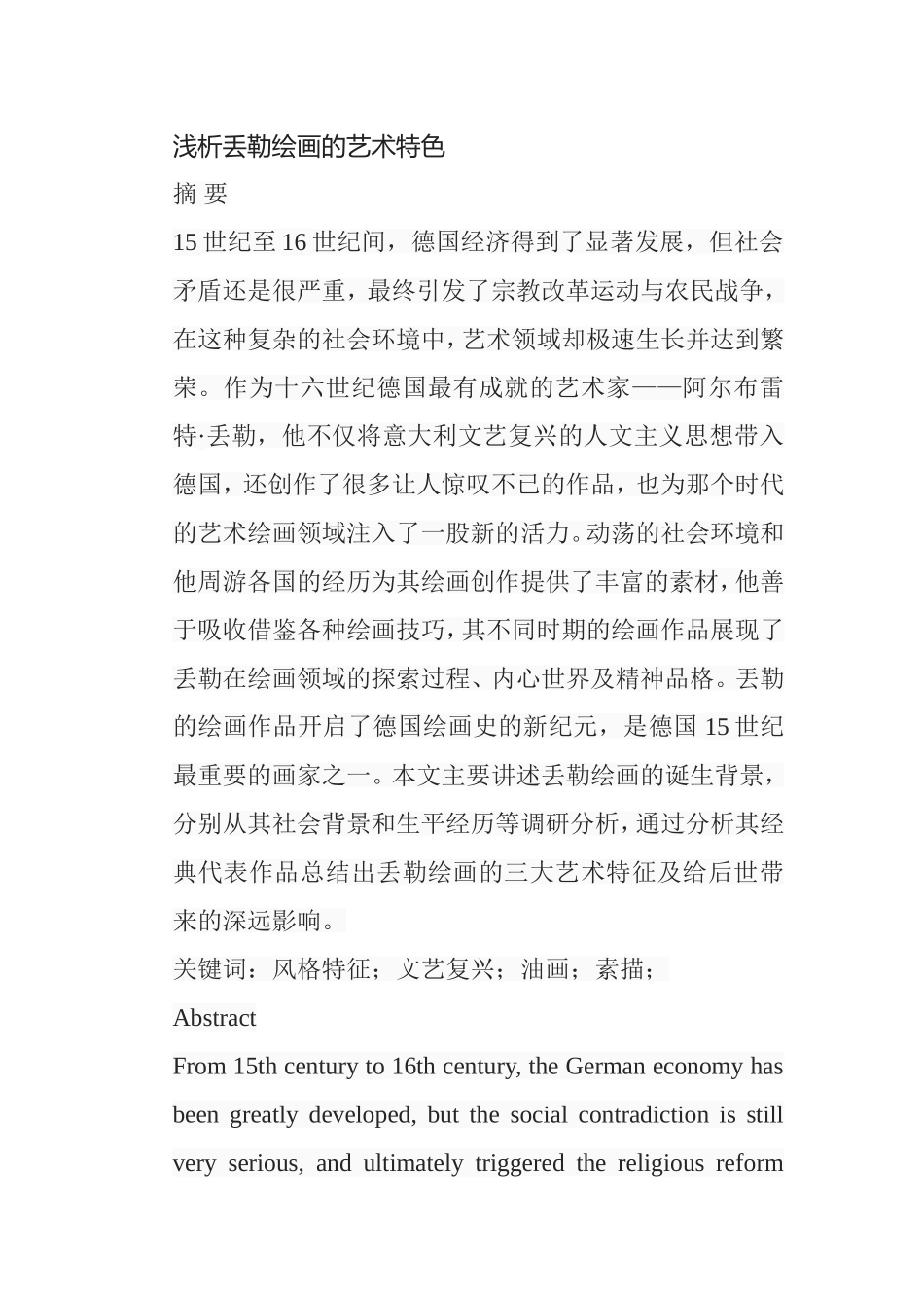 浅析丢勒绘画的艺术特色分析研究  绘画学专业_第1页