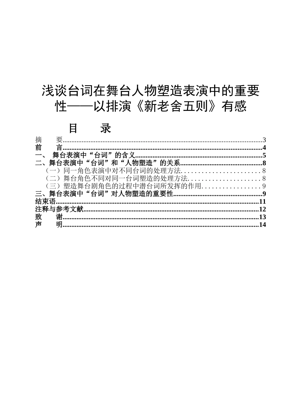 浅谈台词在舞台人物塑造表演中的重要性分析研究以排演《新老舍五则》有感  舞蹈学专业_第1页