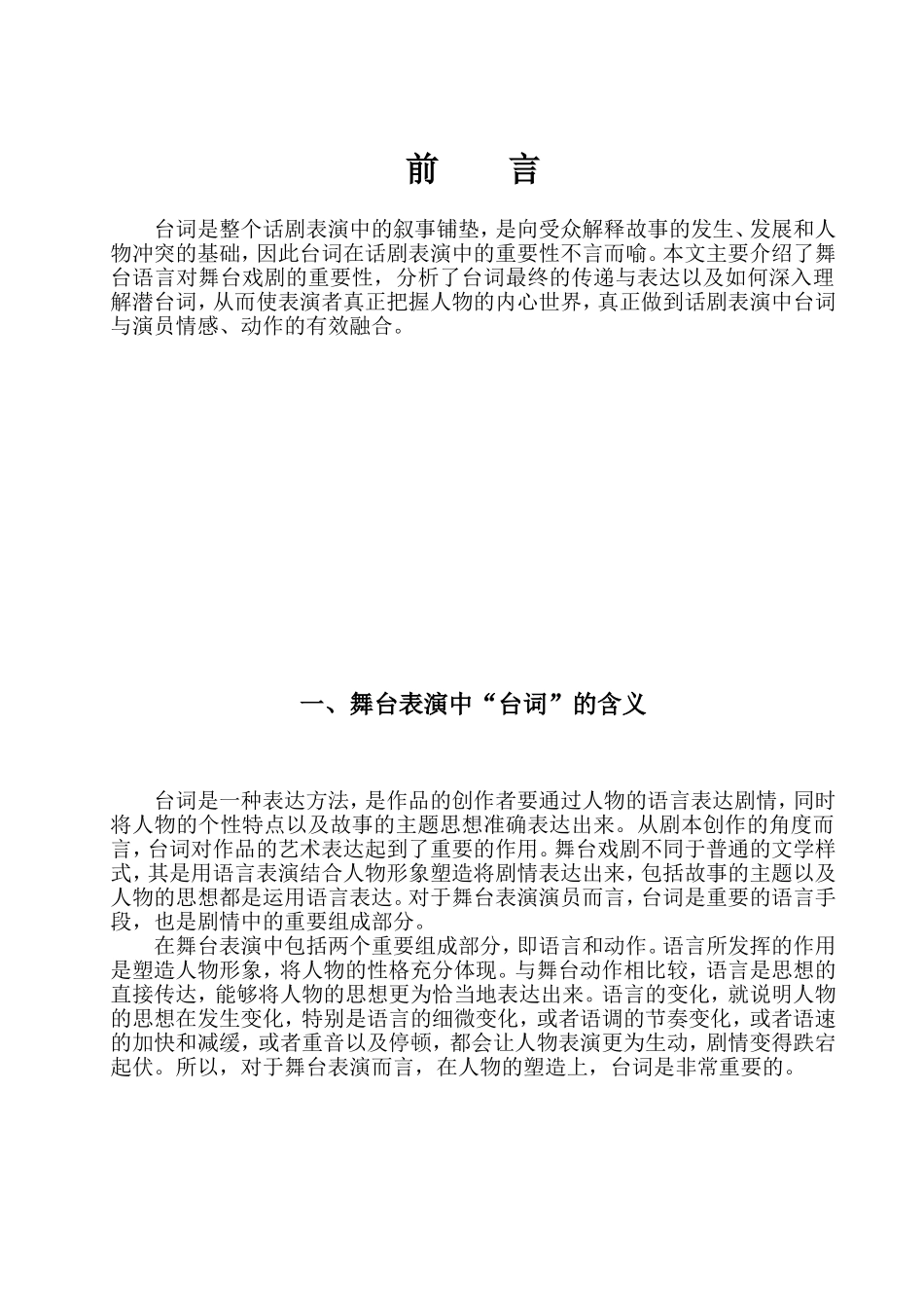 浅谈台词在舞台人物塑造表演中的重要性分析研究以排演《新老舍五则》有感  舞蹈学专业_第3页