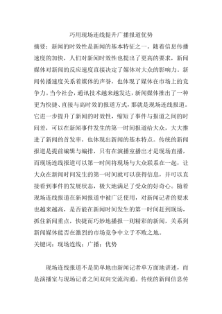 巧用现场连线提升广播报道优势分析研究 播音主持专业