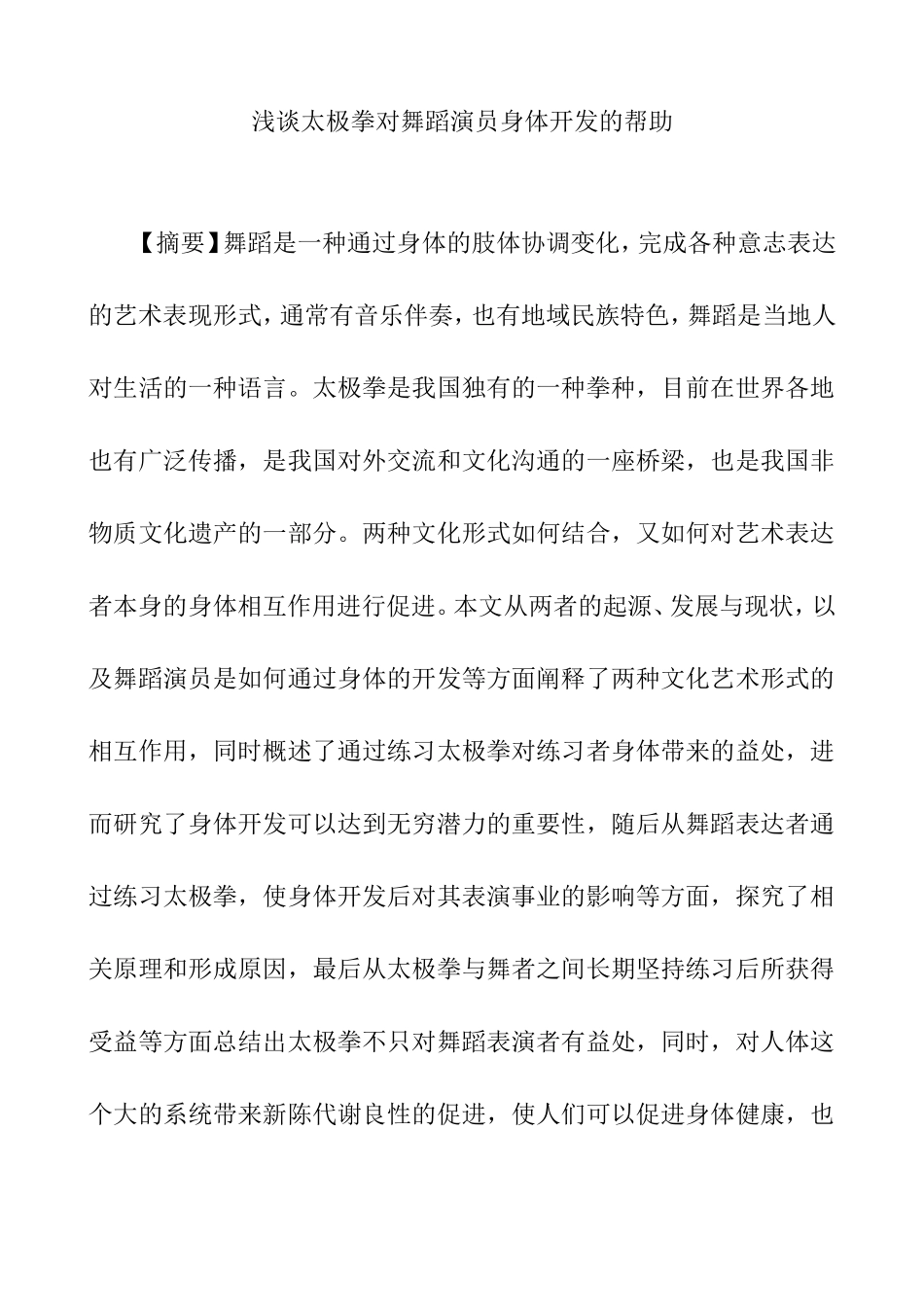 浅谈太极拳对舞蹈演员身体开发的帮助分析研究  舞蹈学专业_第1页